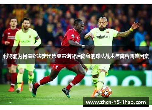 利物浦为何最终决定出售莫雷诺背后隐藏的球队战术与阵容调整因素