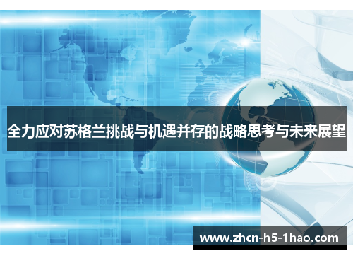 全力应对苏格兰挑战与机遇并存的战略思考与未来展望