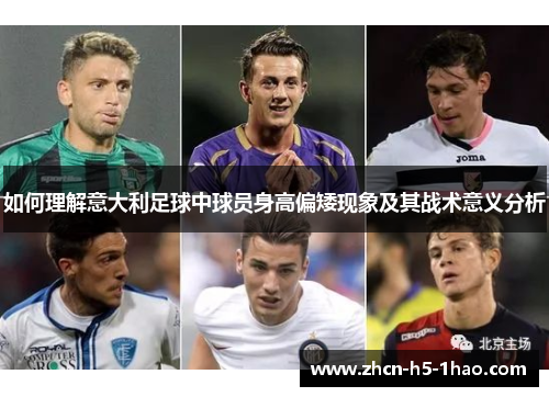如何理解意大利足球中球员身高偏矮现象及其战术意义分析