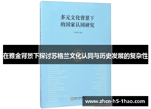 在雅金背景下探讨苏格兰文化认同与历史发展的复杂性
