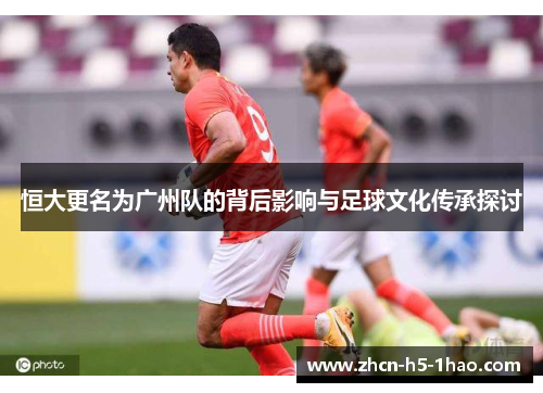 恒大更名为广州队的背后影响与足球文化传承探讨