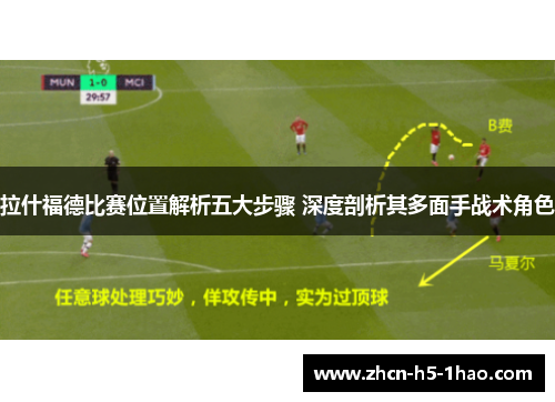 拉什福德比赛位置解析五大步骤 深度剖析其多面手战术角色