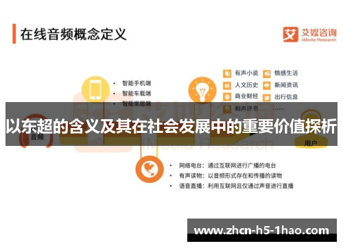 以东超的含义及其在社会发展中的重要价值探析