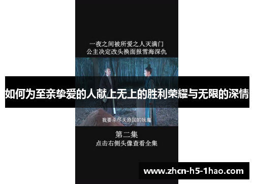 如何为至亲挚爱的人献上无上的胜利荣耀与无限的深情
