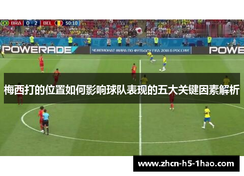 梅西打的位置如何影响球队表现的五大关键因素解析