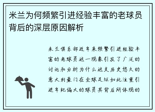 米兰为何频繁引进经验丰富的老球员背后的深层原因解析