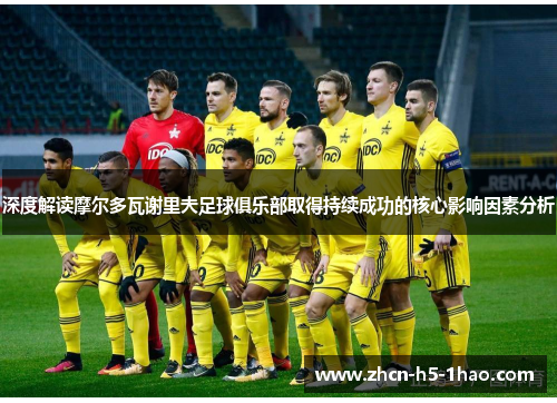 深度解读摩尔多瓦谢里夫足球俱乐部取得持续成功的核心影响因素分析
