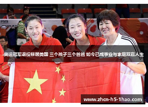 奥运冠军退役移居美国 三个孩子三个爸爸 如今已成事业与家庭双赢人生