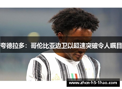 夸德拉多：哥伦比亚边卫以超速突破令人瞩目