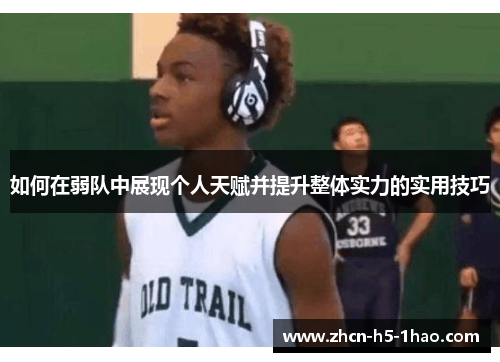 如何在弱队中展现个人天赋并提升整体实力的实用技巧