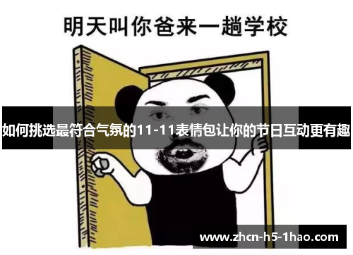 如何挑选最符合气氛的11-11表情包让你的节日互动更有趣