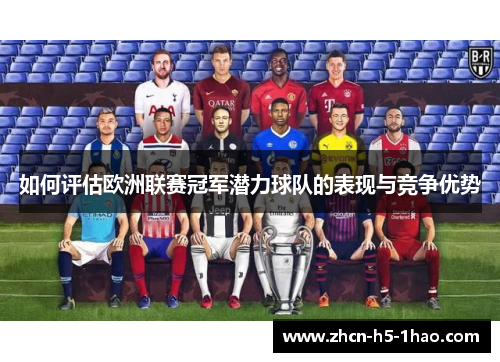 如何评估欧洲联赛冠军潜力球队的表现与竞争优势