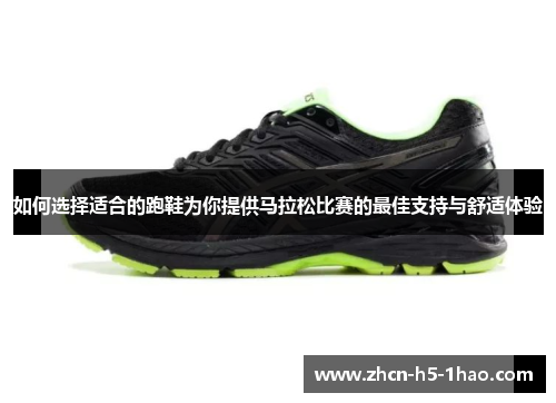 如何选择适合的跑鞋为你提供马拉松比赛的最佳支持与舒适体验