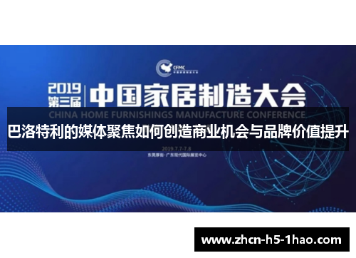 巴洛特利的媒体聚焦如何创造商业机会与品牌价值提升