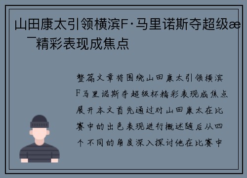 山田康太引领横滨F·马里诺斯夺超级杯精彩表现成焦点