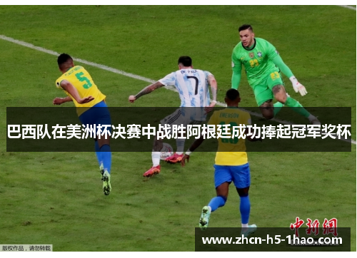 巴西队在美洲杯决赛中战胜阿根廷成功捧起冠军奖杯