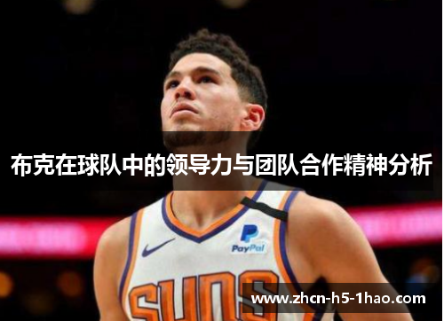 布克在球队中的领导力与团队合作精神分析
