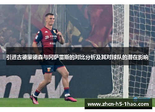 引进古德蒙德森与冈萨雷斯的对比分析及其对球队的潜在影响