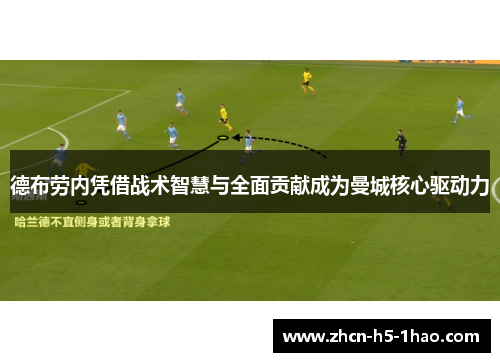 德布劳内凭借战术智慧与全面贡献成为曼城核心驱动力