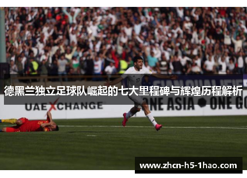 德黑兰独立足球队崛起的七大里程碑与辉煌历程解析