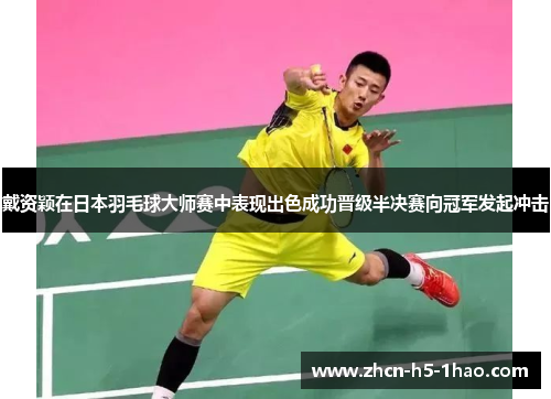 戴资颖在日本羽毛球大师赛中表现出色成功晋级半决赛向冠军发起冲击 戴资颖在日本羽毛球大师赛中表现出色成功晋级半决赛向冠军发起冲击