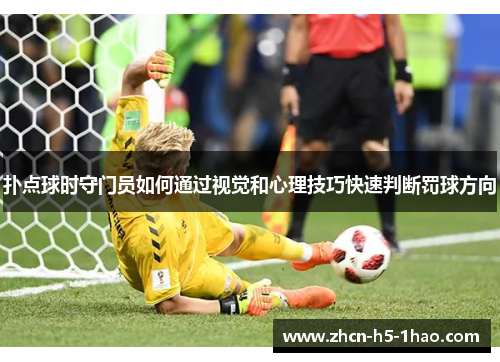 扑点球时守门员如何通过视觉和心理技巧快速判断罚球方向 扑点球时守门员如何通过视觉和心理技巧快速判断罚球方向