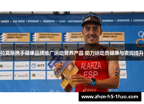 拉莫斯携手健康品牌推广运动营养产品 助力运动员健康与表现提升