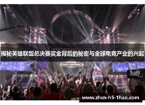 揭秘英雄联盟总决赛奖金背后的秘密与全球电竞产业的兴起