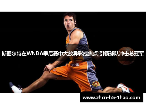 斯图尔特在WNBA季后赛中大放异彩成焦点 引领球队冲击总冠军