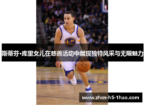 斯蒂芬·库里女儿在慈善活动中展现独特风采与无限魅力