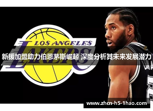 新援加盟助力伯恩茅斯崛起 深度分析其未来发展潜力