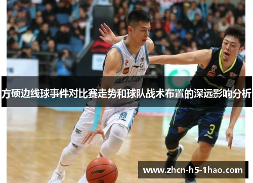 方硕边线球事件对比赛走势和球队战术布置的深远影响分析