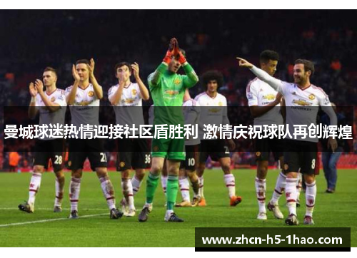 曼城球迷热情迎接社区盾胜利 激情庆祝球队再创辉煌