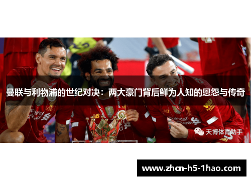 曼联与利物浦的世纪对决：两大豪门背后鲜为人知的恩怨与传奇