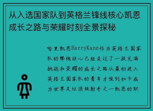 从入选国家队到英格兰锋线核心凯恩成长之路与荣耀时刻全景探秘