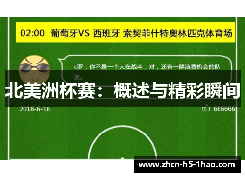 北美洲杯赛:概述与精彩瞬间 北美洲杯赛:概述与精彩瞬间