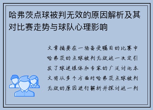 哈弗茨点球被判无效的原因解析及其对比赛走势与球队心理影响 哈弗茨点球被判无效的原因解析及其对比赛走势与球队心理影响