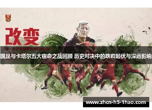 国足与卡塔尔五大宿命之战回顾 历史对决中的跌宕起伏与深远影响
