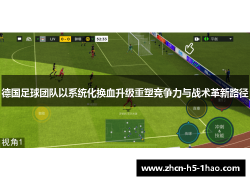 德国足球团队以系统化换血升级重塑竞争力与战术革新路径