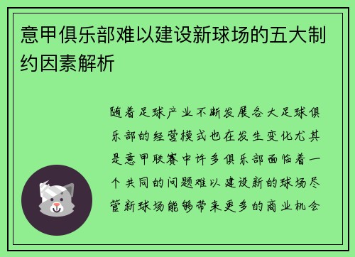 意甲俱乐部难以建设新球场的五大制约因素解析 意甲俱乐部难以建设新球场的五大制约因素解析