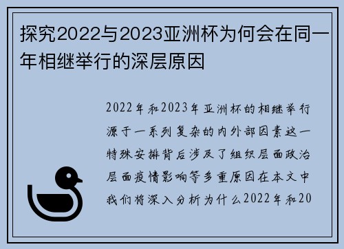 探究2022与2023亚洲杯为何会在同一年相继举行的深层原因
