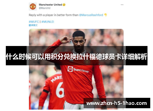 什么时候可以用积分兑换拉什福德球员卡详细解析 什么时候可以用积分兑换拉什福德球员卡详细解析