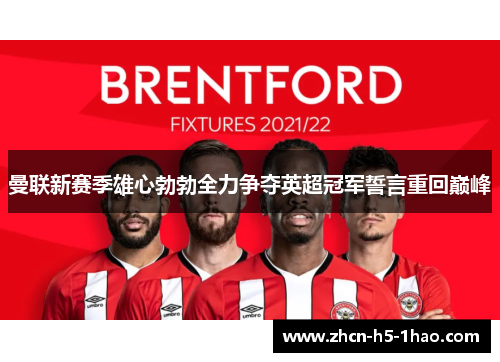 曼联新赛季雄心勃勃全力争夺英超冠军誓言重回巅峰