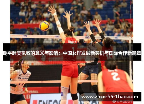 朗平赴美执教的意义与影响：中国女排发展新契机与国际合作新篇章