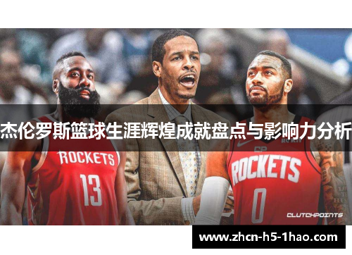 杰伦罗斯篮球生涯辉煌成就盘点与影响力分析