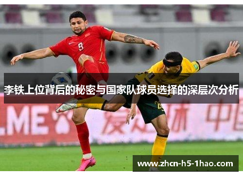李铁上位背后的秘密与国家队球员选择的深层次分析