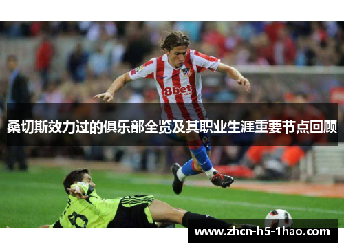 桑切斯效力过的俱乐部全览及其职业生涯重要节点回顾