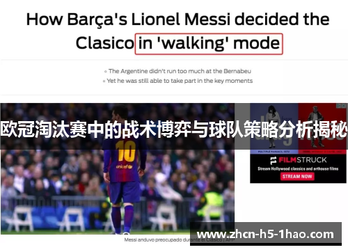 欧冠淘汰赛中的战术博弈与球队策略分析揭秘