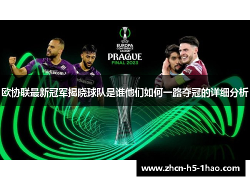 欧协联最新冠军揭晓球队是谁他们如何一路夺冠的详细分析