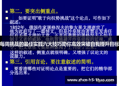 每周挑战的最佳实践六大技巧助你高效突破自我提升目标